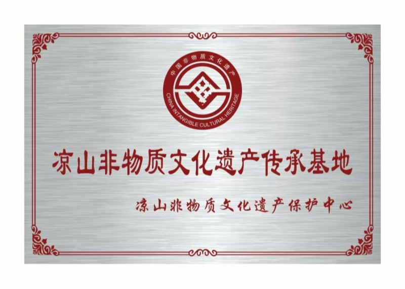 凉山非物质文化遗产传承基地