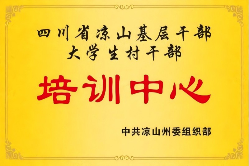 四川省凉山基层干部大学生村干部培训中心