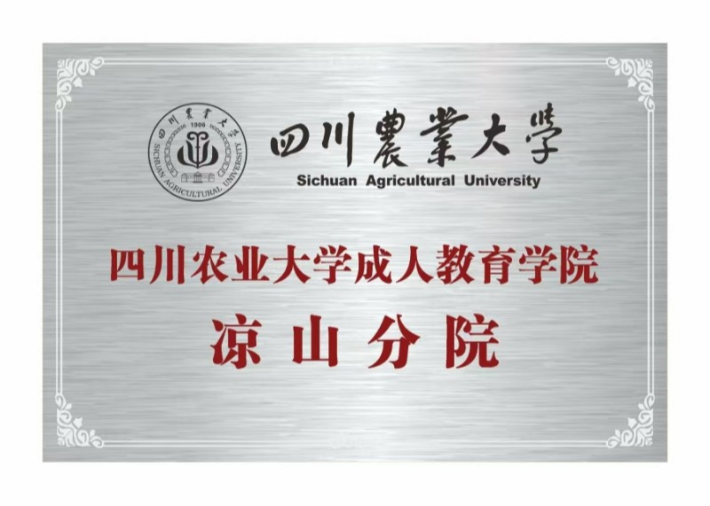 四川农业大学成人教育学院凉山分院