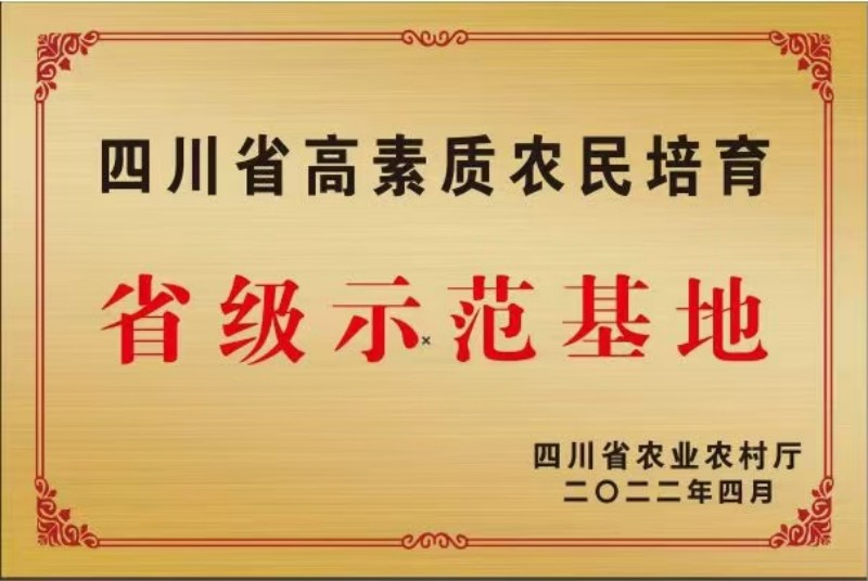 四川省高素质农民培育省级示范基地