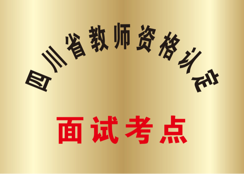 四川省教师资格认定面试考点