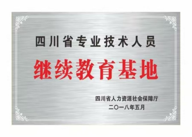四川省专业技术人员继续教育基地