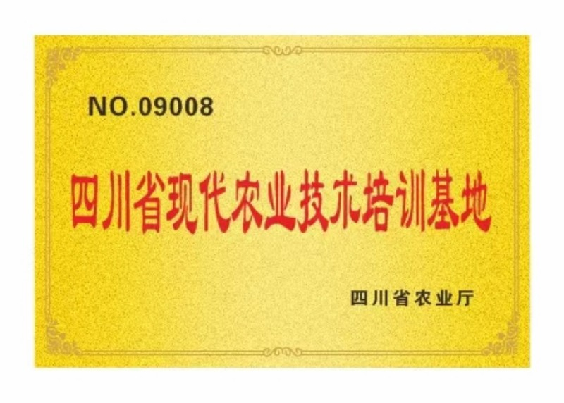 四川省现代农业培训基地