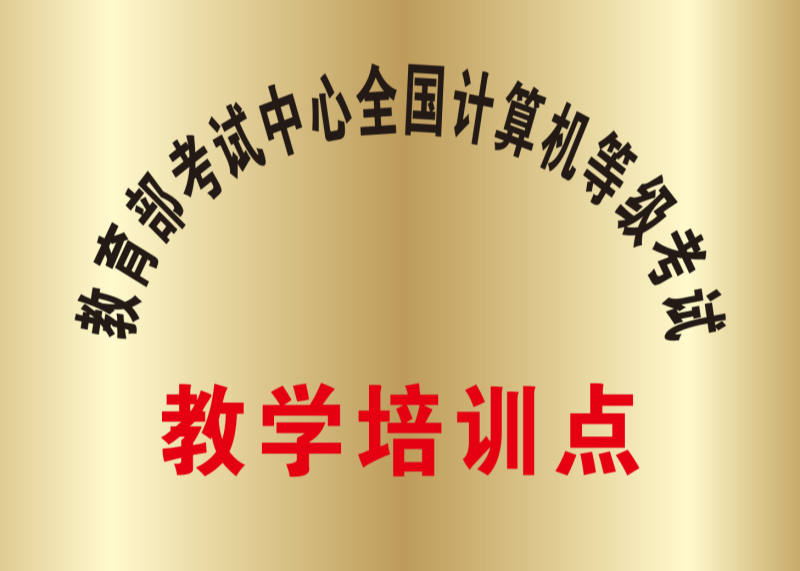 教育部考试中心全国计算机等级考试教学培训点
