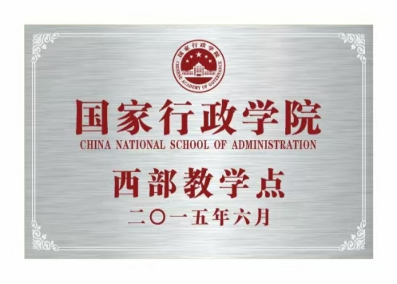 国家行政学院西部教学点
